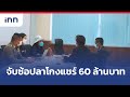 จับซ้อปลาฉ้อโกงแชร์ 60 ล้านบาท