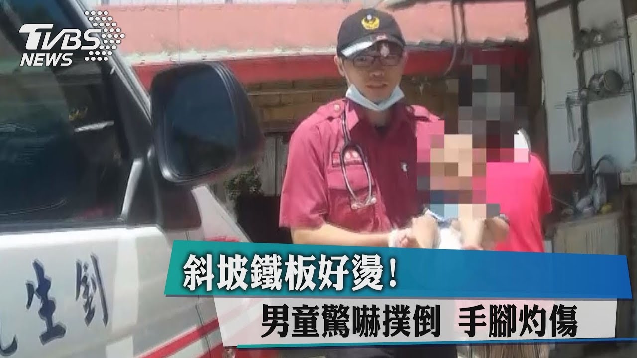 斜坡鐵板好燙!男童驚嚇撲倒 手腳灼傷