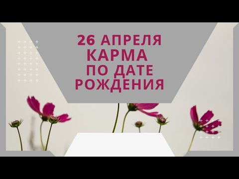 26 апреля - карма по дате рождения