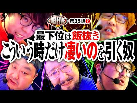 【こんな演者はイヤだ！個人戦の時だけ凄いの引くヤツ】DB FIVE 第35話（2/4）《JIRO・もっくん・ガット石神・秋山良人・ロギー》スマスロモンキーターンV［パチスロ・スロット］