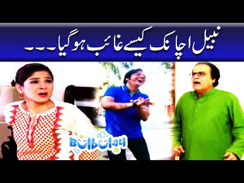 Nabeel Achanak Kaisay Gayab Hogaya - Khoobsurat | Bulbulay