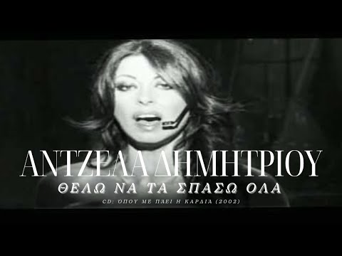 Άντζελα Δημητρίου - Θέλω να τα σπάσω όλα | Official Video Clip