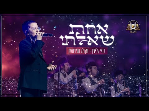 אחת שאלתי - בנצי קלצקין - דרשו | achat sha'alti - bentzi kletzkin - DIRSHU