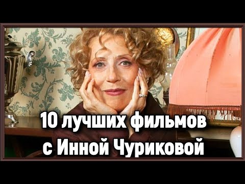 10 ЛУЧШИХ ФИЛЬМОВ С ИННОЙ ЧУРИКОВОЙ