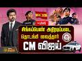 LIVE CM VIJAY சிங்கப்பெண் அதிரடிப்படை தொடங்க