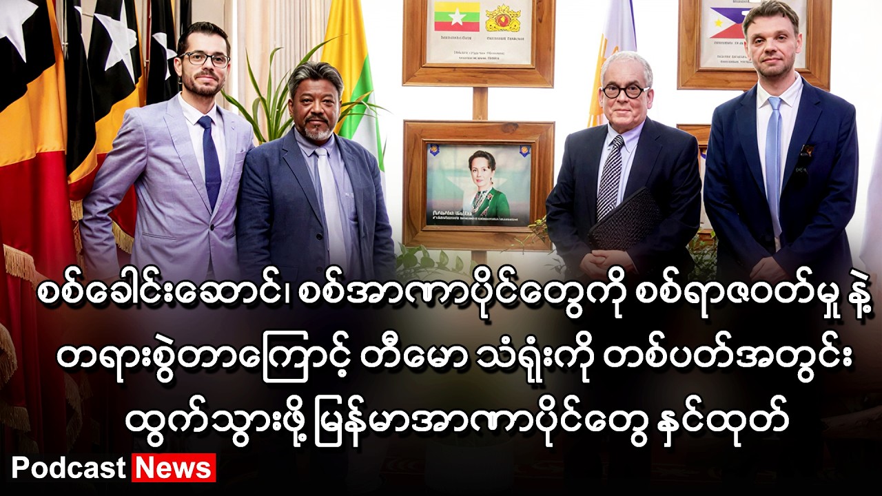 တီမောသံရုံးကို တစ်ပတ်အတွင်း ထွက်သွားဖို့ မြန်မာအာဏာပိုင်တွေ နှင်ထုတ် ၊ BBC News မြန်မာ