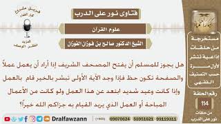 صورة هل يجوز للإنسان إذا أراد أن يعمل شيء ما أن يفتح المصحف فإذا كانت الآية الأولى تبشر بالخير قام...؟