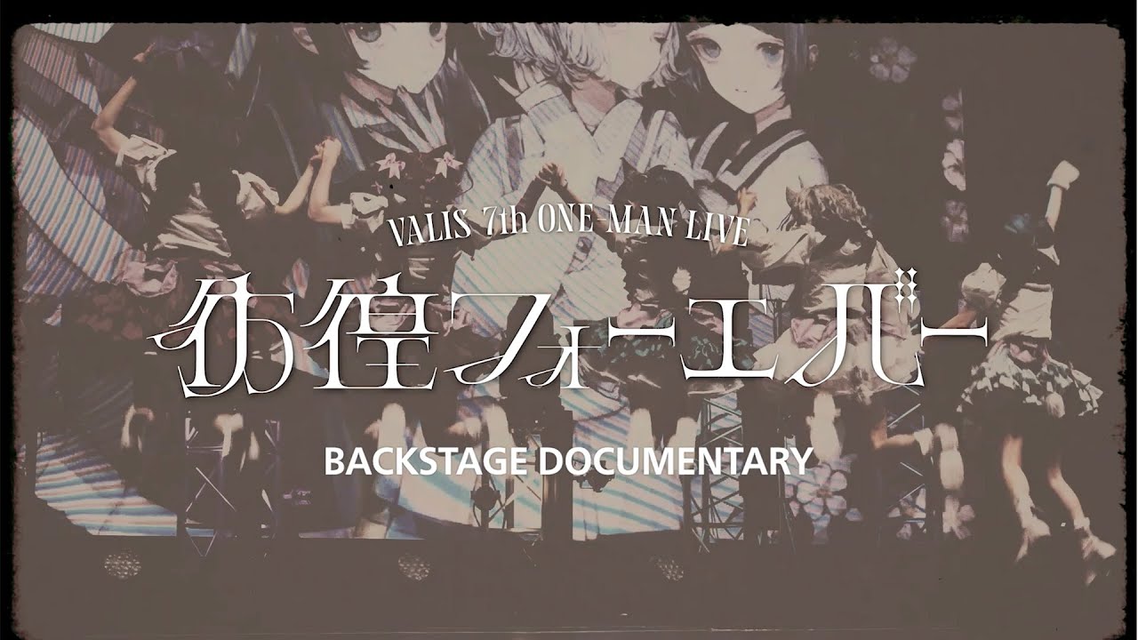 7th ONE-MAN LIVE #彷徨フォーエバー BACKSTAGE DOCUMENTARY