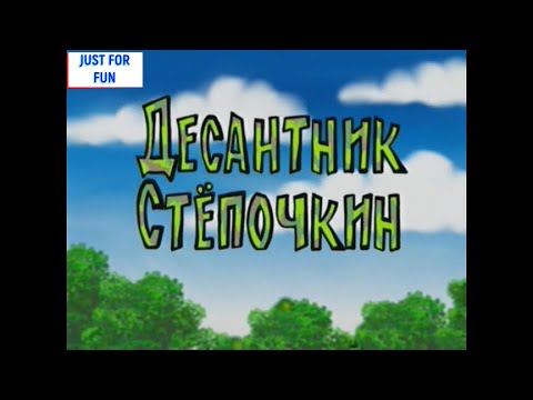 Paratrooper Stepochkin  Part 1