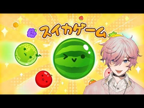 【09/27/2023】   WATERMELON GAME | スイカゲーム | TRYING TO GET 3000+ POINTS 【Shoto】