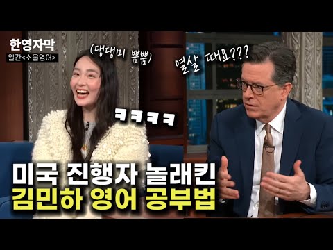 [유튜브] 파친코 '김민하' -미국???????? 스티븐 콜베어쇼 인터뷰