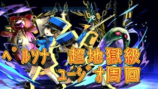 【パズドラ】【202007 ペルソナ　メメントス 超絶地獄級  ユージオ周回】（マルチ）