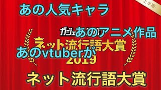 ネット流行語大賞2019　今年一年の流行した単語を発表！
