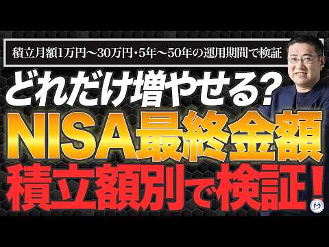 【新NISAいくら増える？】20代〜50代の積立額別検証！月1万〜30万で老後資金は足りるのか？【きになるマネーセンス1053】