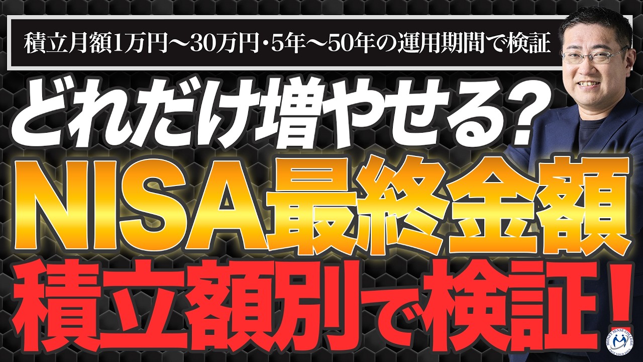 【新NISAいくら増える？】20代〜50代の積立額別検証！月1万〜30万で老後資金は足りるのか？【きになるマネーセンス1053】
