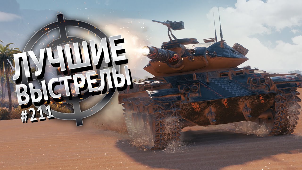 Лучшие выстрелы №211 — от Gooogleman и Pshevoin [World of Tanks]