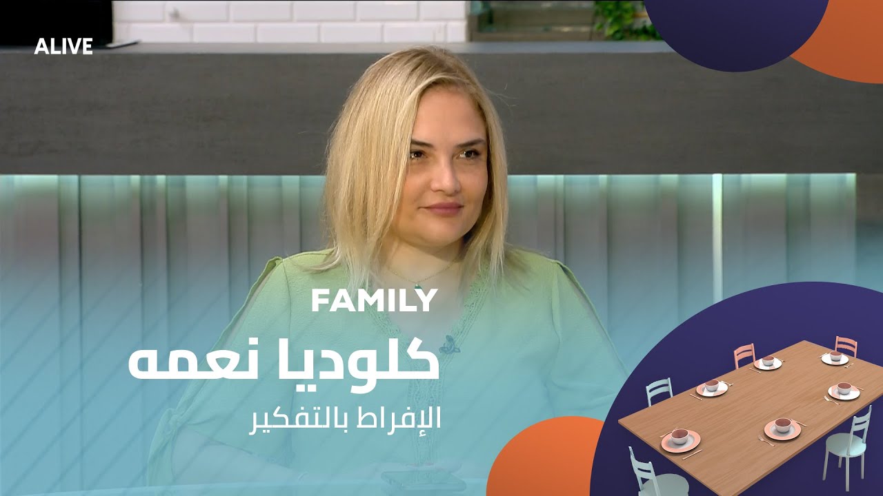Family - 07/08/2025 - كلوديا نعمه - الإفراط بالتفكير