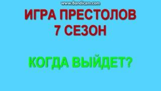ИГРА ПРЕСТОЛОВ 7 СЕЗОН
