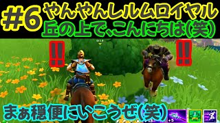＃6【やんやんレルムロイヤル】え？このタイミング？笑