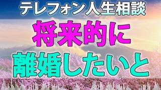 テレフォン人生相談 - 将来的に離婚したいと妻に告白された41才男性の苦悩!