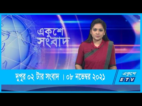 02 PM News || দুপুর ০২টার সংবাদ || 08 December 2021 || ETV News
