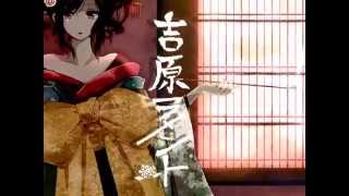 吉原ラメント(Yoshiwara Lament)歌ってみた*奏音69