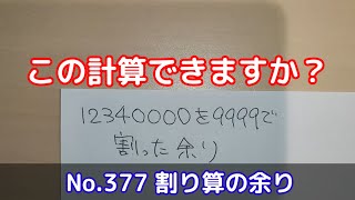 この計算できますか？(No.377 割り算の余り)