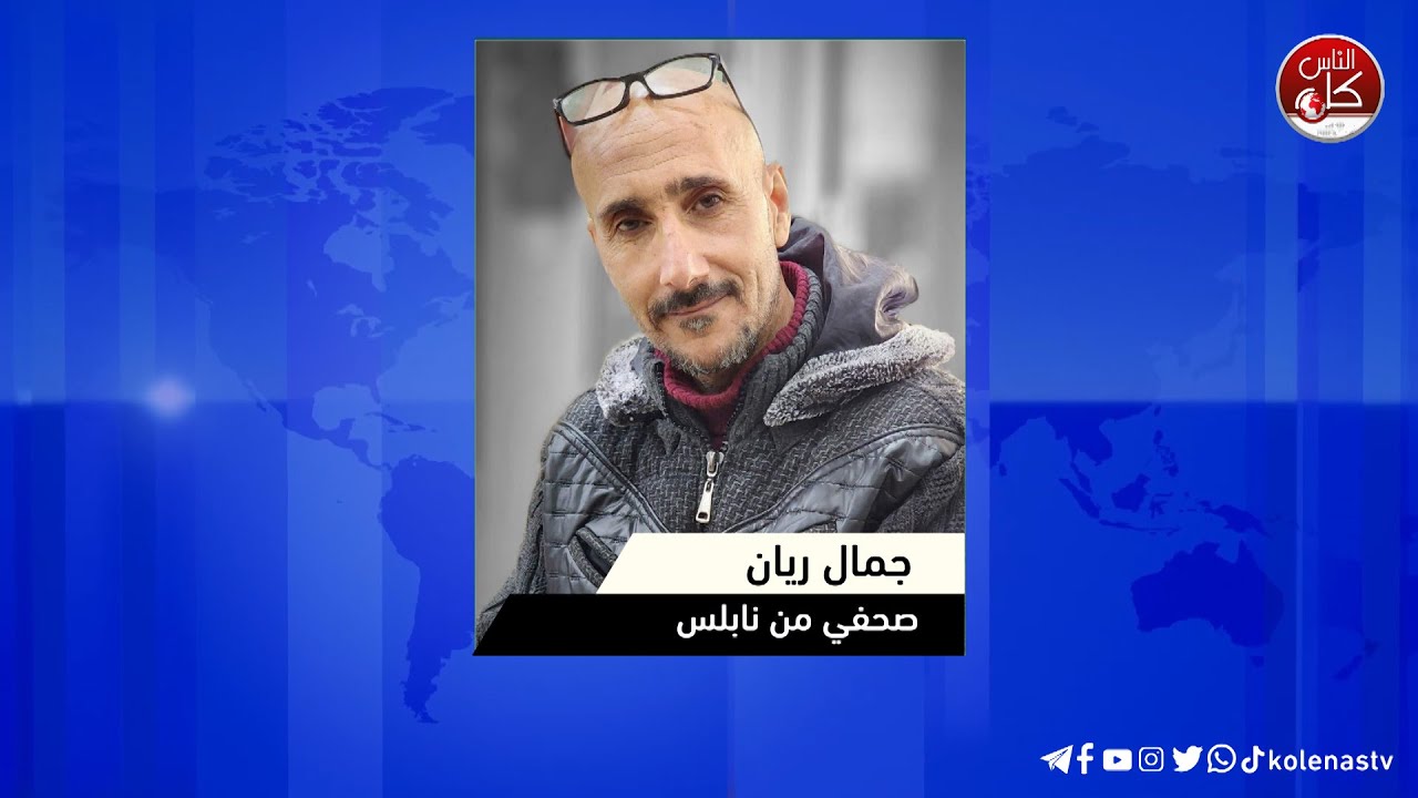لقاء جمال ريان : صحفي من نابلس خلال برنامج محطات عبر راديو وتلفزيون كل الناس وشبكة معا الإذاعية وفضائية معا