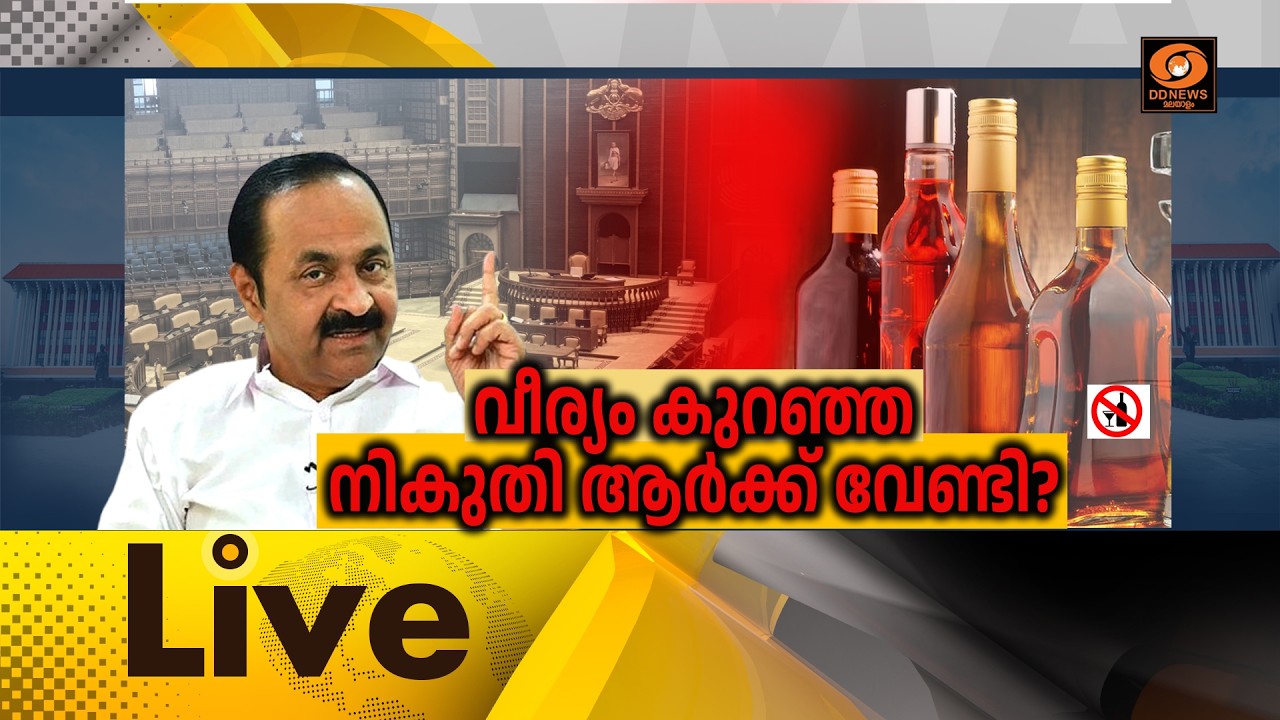 LIVE :  വീര്യം കുറഞ്ഞ നികുതി ആർക്ക് വേണ്ടി ?  ||  സമകാലികം 22-06