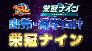 朝活栄冠ナイン！14年目春甲子園編【パワプロ2025#50】