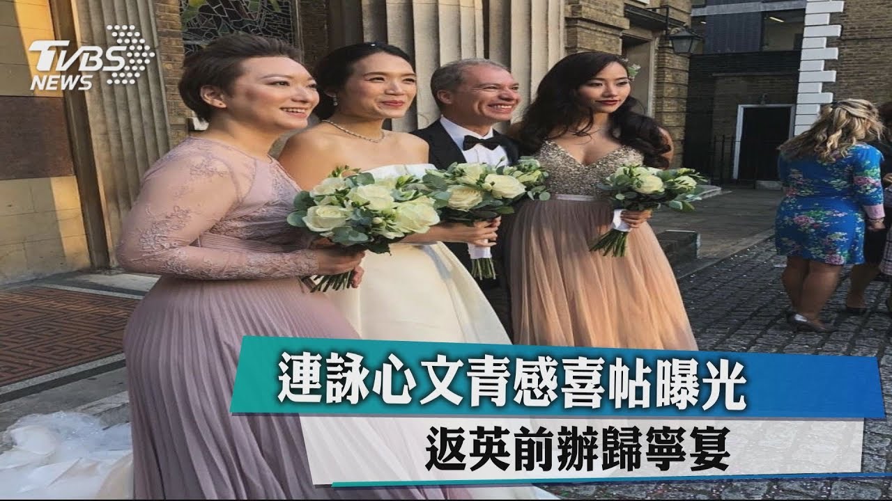 連詠心文青感喜帖曝光 返英前辦歸寧宴