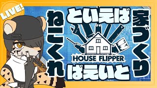 【House Flipper】ねこくれといえば家づくりといえばねこくれ【Pet Edition】