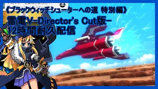 【臨時】《BWSへの道 特別編》雷電V-Director's Cut版-12時間耐久配信