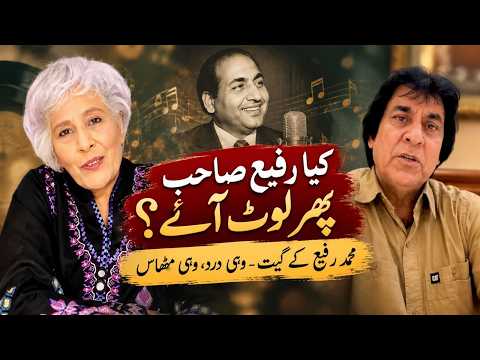 کیا محمد رفیع واپس آئے؟ وہ آواز جو کبھی ماند نہیں پڑتی