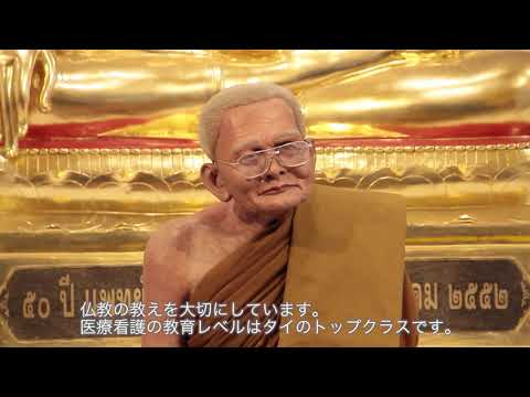 【大手前大学】国際看護学部 学術交流協定校（タイ・チェンマイ大学）