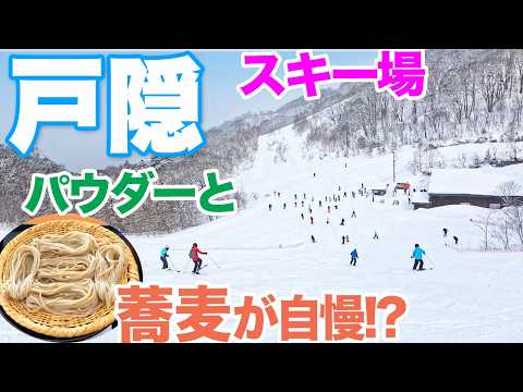 Video: 【長野・戸隠スキー場】パウダースノーと手打ち蕎麦が自慢!?　長野市から近い戸隠神社お膝元ゲレンデ　Togakushi Ski Field, Nagano, Japan