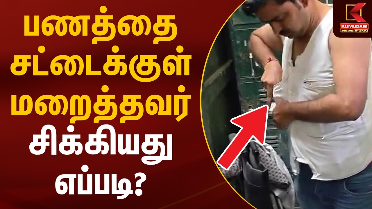 பணத்தை சட்டைக்குள் மறைத்தவர் சிக்கியது எப்படி? | Illegal Money | Kumudam News