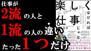 つまらない仕事が劇的に楽しくなる裏技があるんです。 『楽しくなければ仕事じゃない』