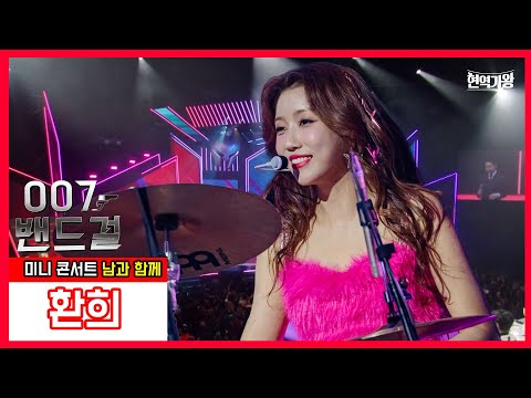007 밴드걸_두리 - 환희 ｜현역가왕231226