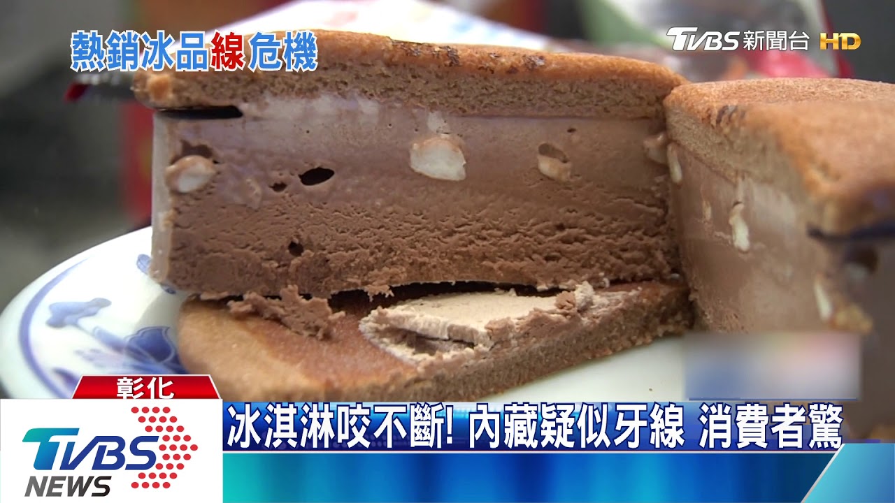 冰淇淋咬不斷!內藏疑似牙線 消費者驚
