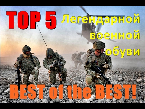 Топ 5 легендарной армейской обуви