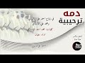 تحميل دمة عسير احمد الماسدي Mp3 ميوزيكن