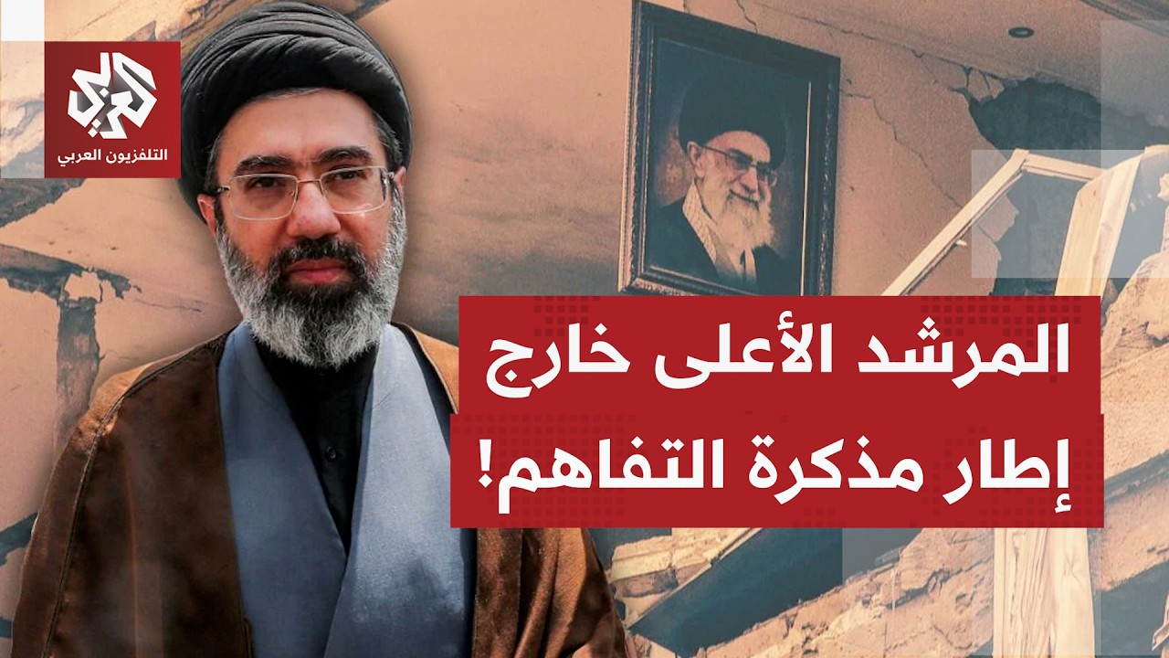 كيف يقرأ موقف المرشد الأعلى بالنأي بنفسه عن مذكرة التفاهم وترك المسؤولية للر