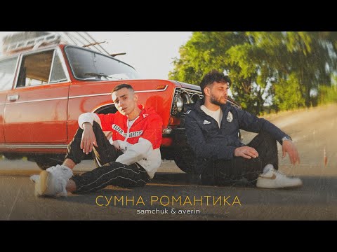 SAMCHUK, Averin - СУМНА РОМАНТИКА