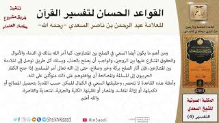 صورة 46 القاعدة رقم ( 45 ) من القواعد الحسان لتفسير القرآن للسعدي