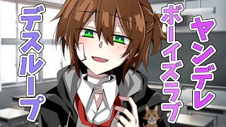 【ヤンデレBL】異常なまでに同級生に好かれてしまった主人公の凶行、そして毎日生き返る同級生の謎 デスループ編??【手をつないで墓場まで】【ノベルゲーム】