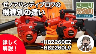 ゼノア ハンディブロワ HBZ260EZ – きこりあぐり通販