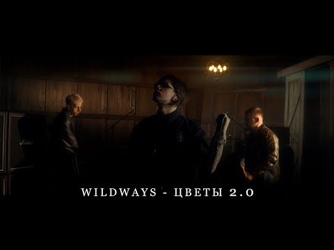 Wildways - Цветы 2.0