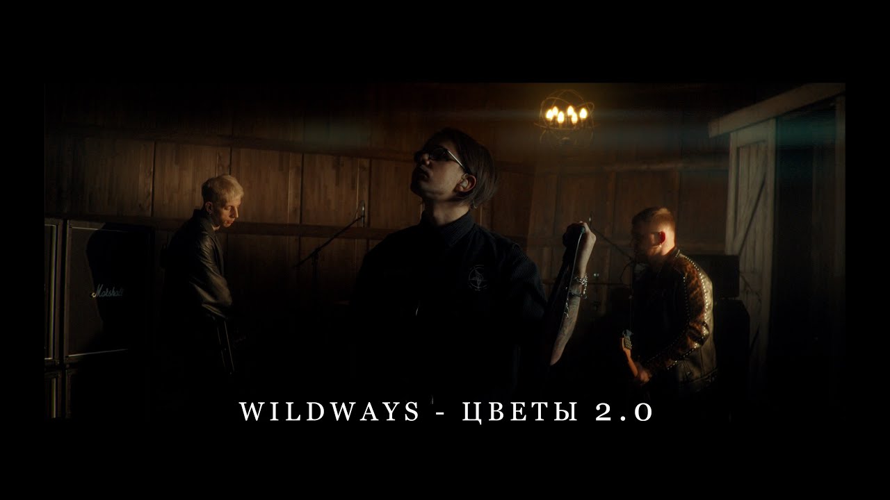 Wildways — Цветы 2.0