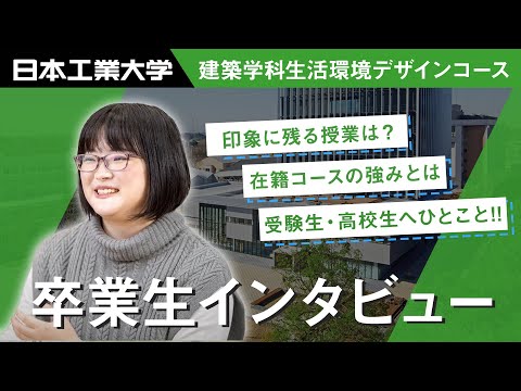 卒業生インタビュー　小松香歩さん　建築学科生活環境デザインコース 【#日本工業大学】